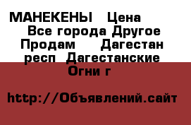 МАНЕКЕНЫ › Цена ­ 4 000 - Все города Другое » Продам   . Дагестан респ.,Дагестанские Огни г.